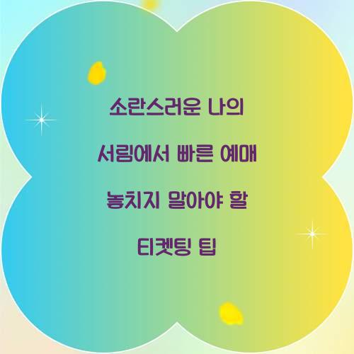 소란스러운 나의 서림에서 빠른 예매