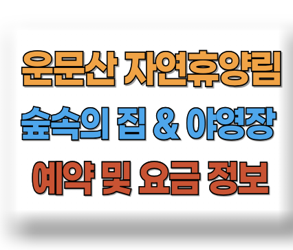 운문산 자연휴양림