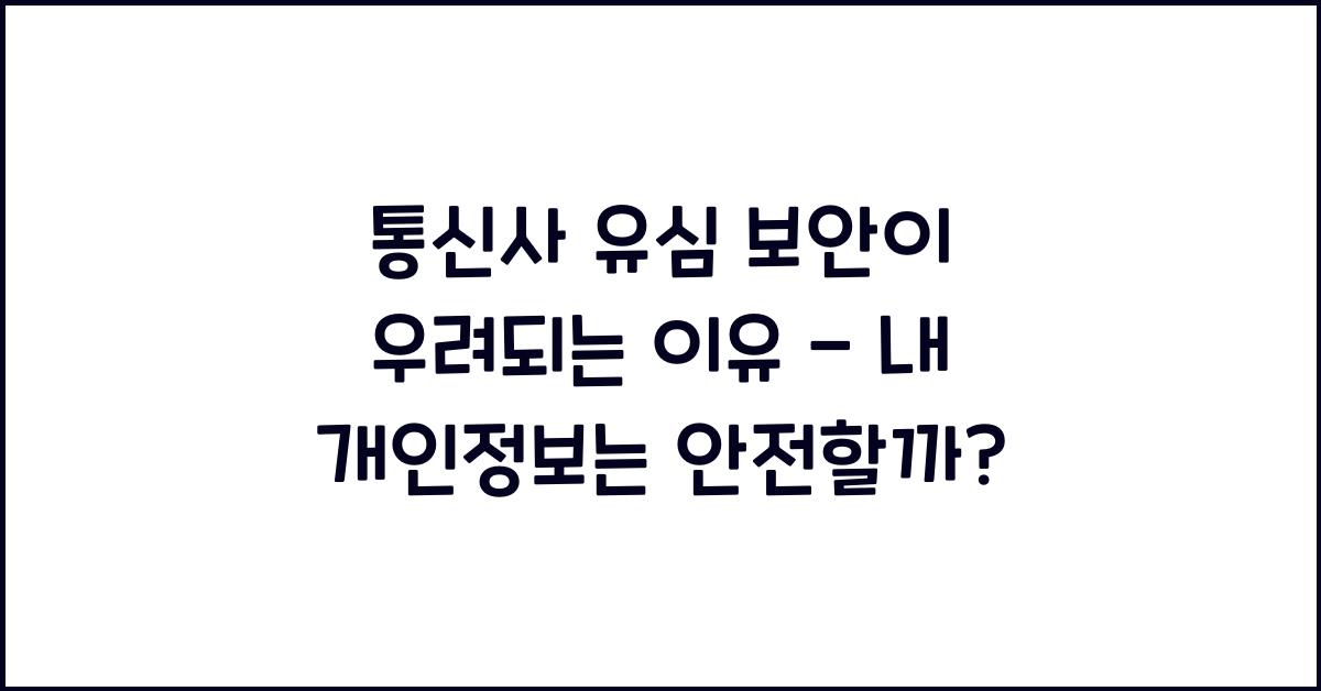 통신사 유심 보안