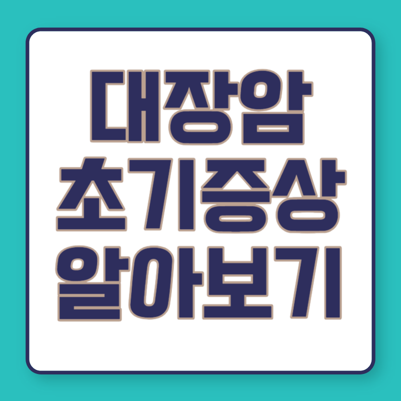 대장암 초기증상