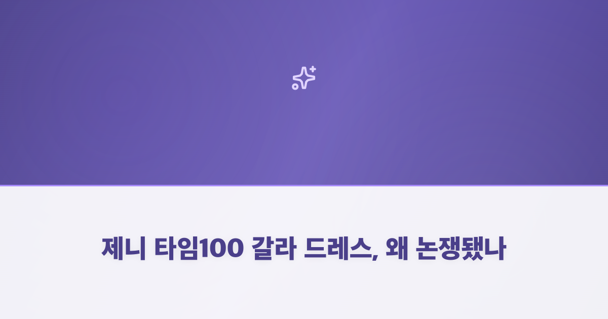 제니 타임100 갈라 드레스, 왜 논쟁됐나