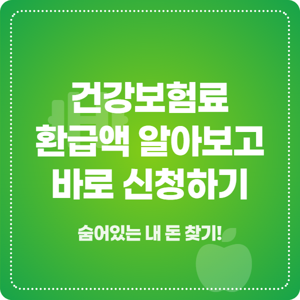건강보험료 환급금 조회 및 신청 방법