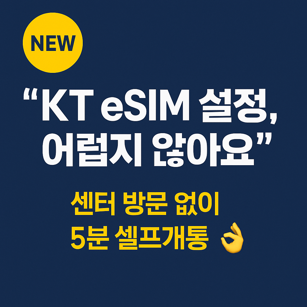 eSIM 개통 QR 설정부터 데이터 연결까지 단계별 설명.
