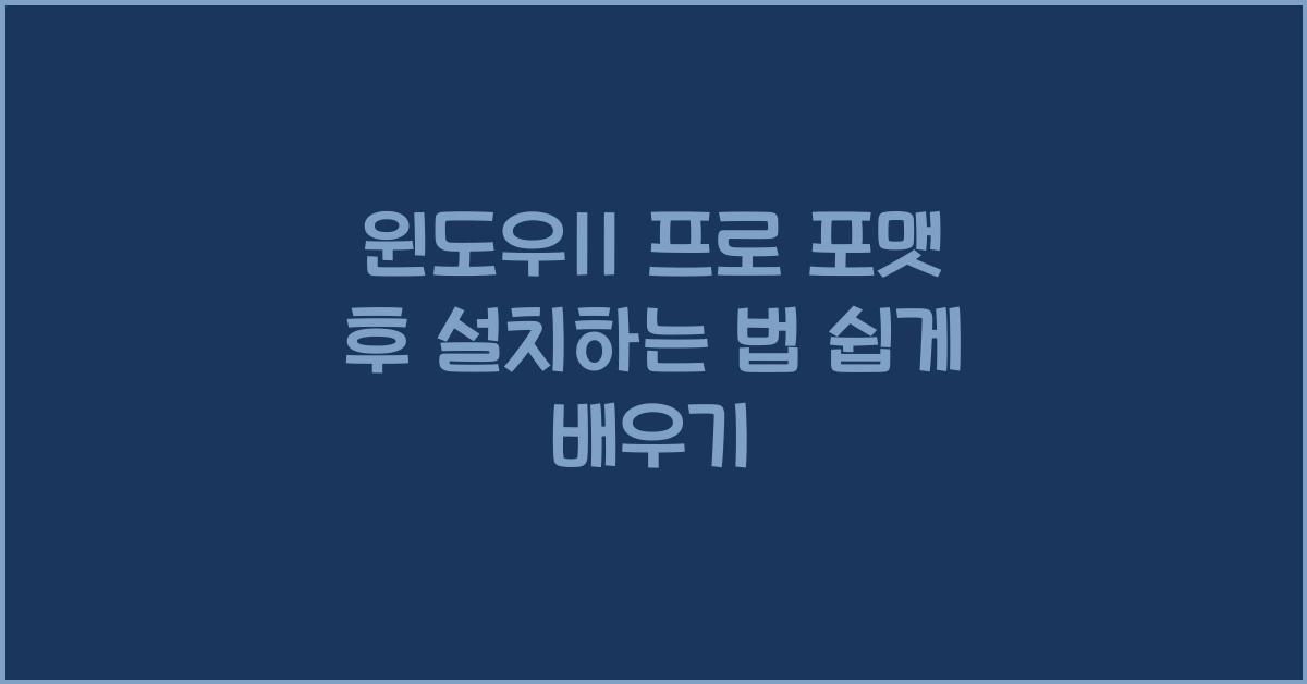 윈도우11 프로 포맷 후 설치하는 법