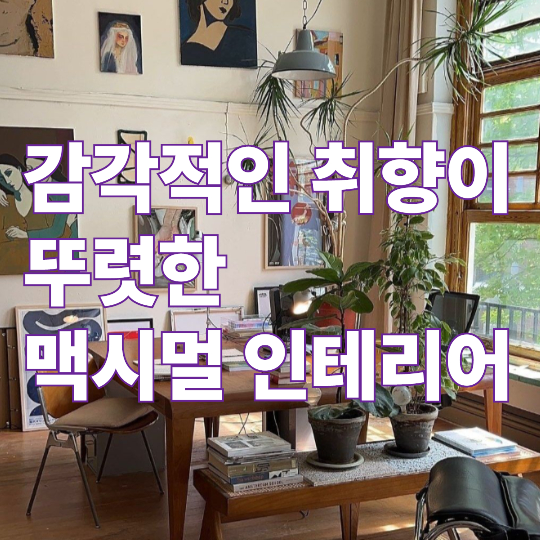 감각적인 절충식 맥시멀 인테리어