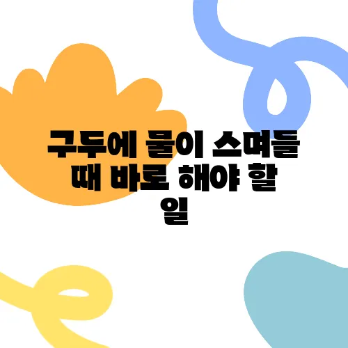 구두에 물이 스며들 때 바로 해야 할 일