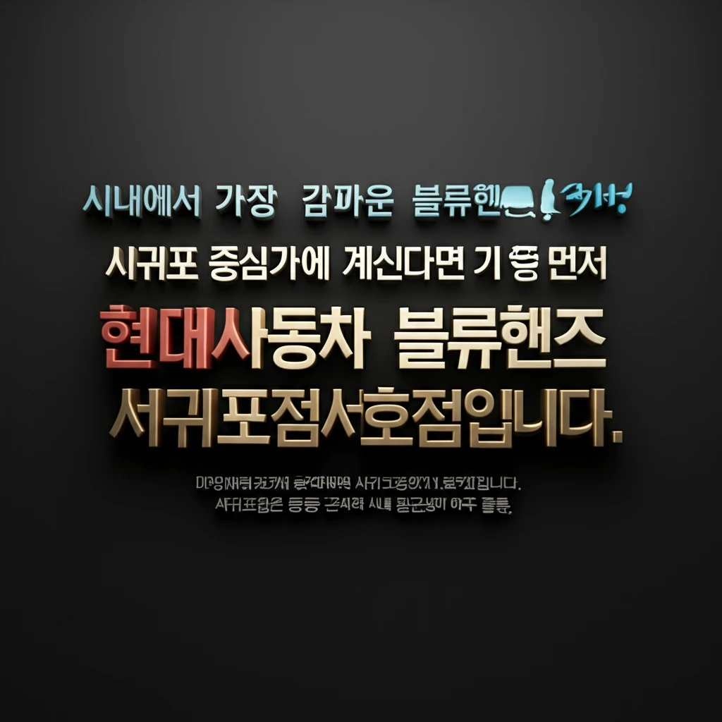 서귀포 현대자동차 서비스센터 예약 방..