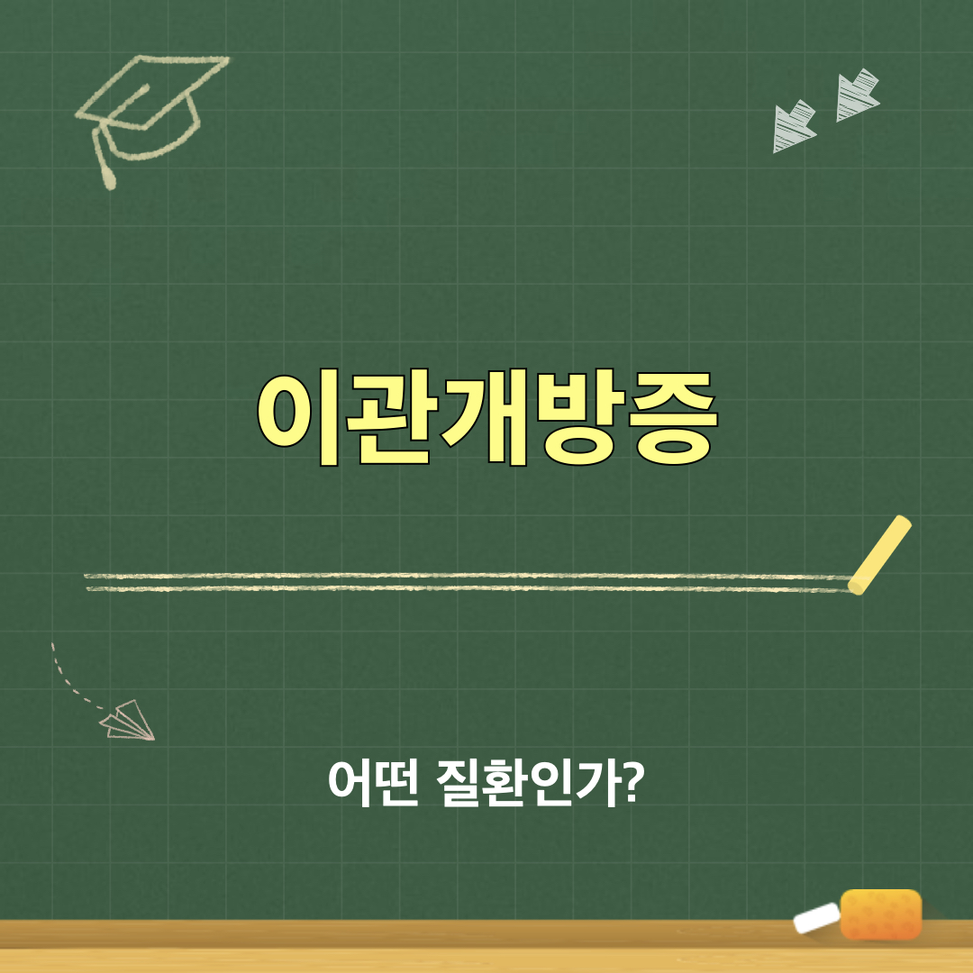 이관개방증이란
