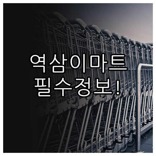 강남 이마트 역삼점 3월 운영 시간 ..