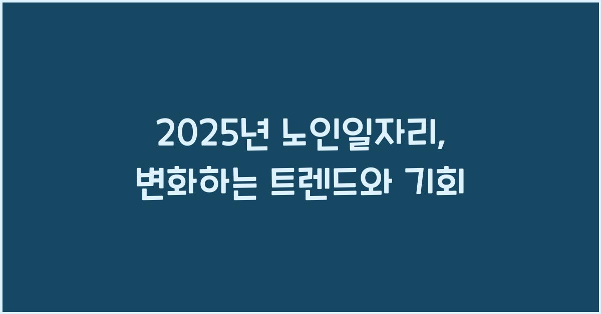 2025년 노인일자리