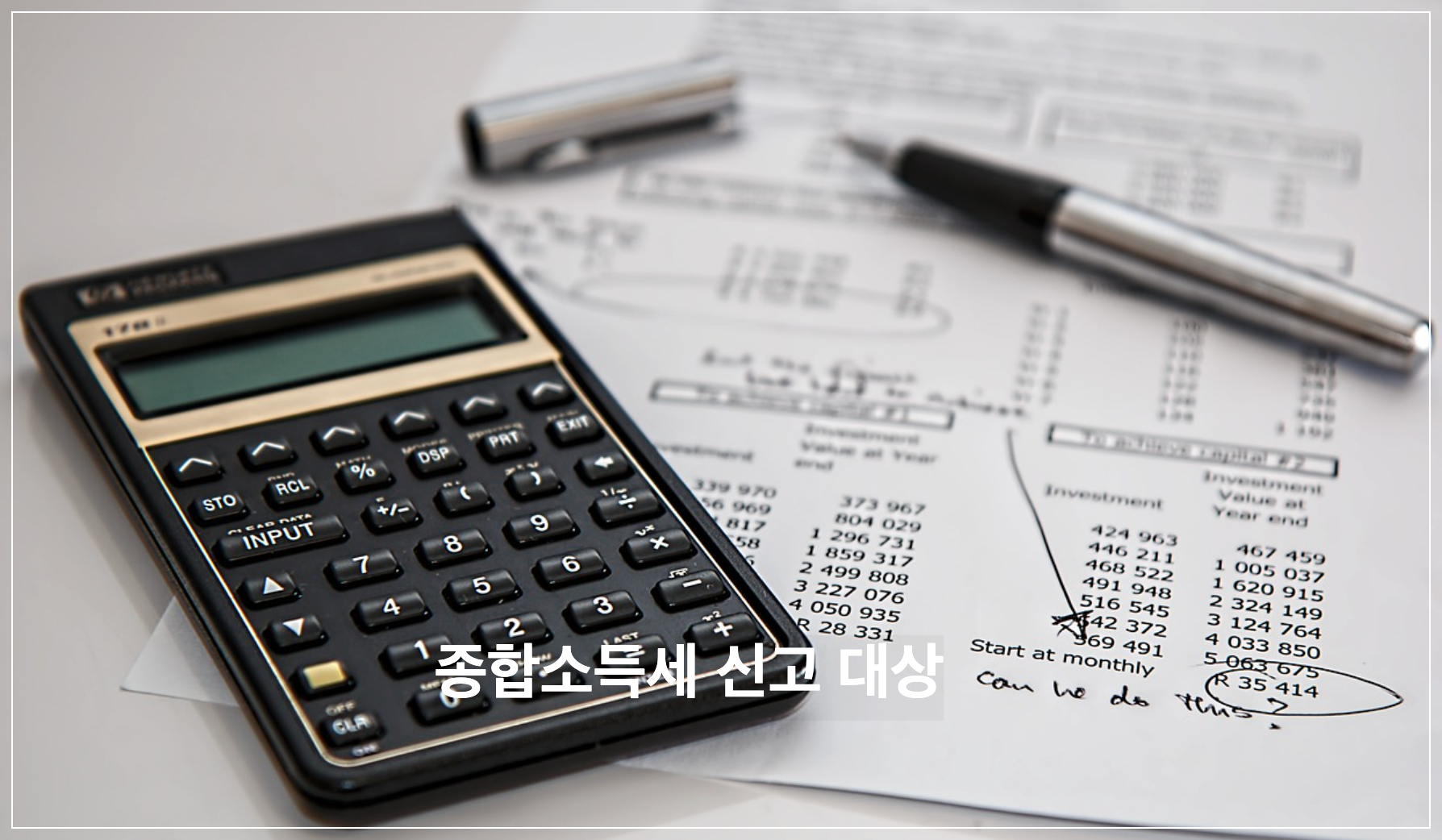 종합소득세 신고 대상