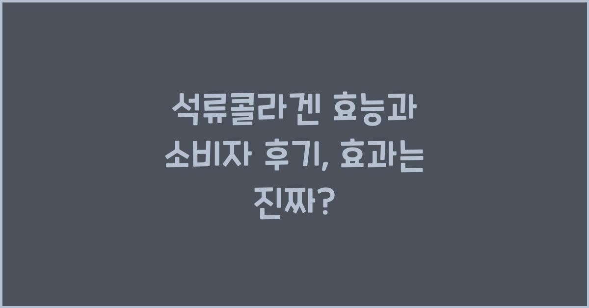 석류콜라겐
