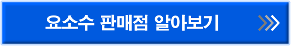 요소수 판매점 바로가기 링크