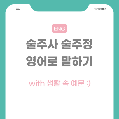 술주사-술주정-영어로-포스팅-썸네일