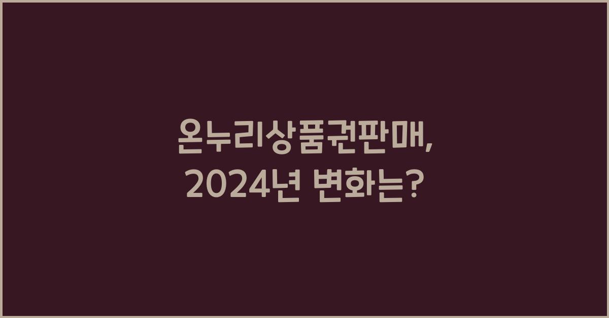 온누리상품권판매