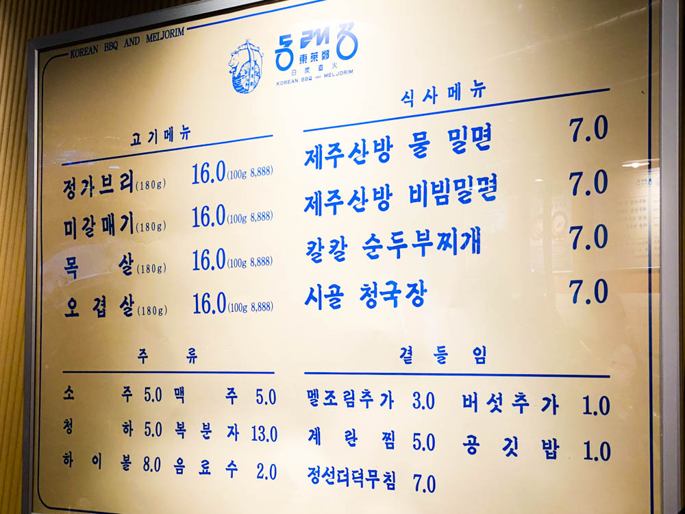 동래정 메뉴판