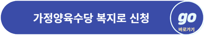 2024 부모급여, 가정양육수당