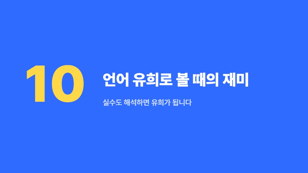 언어 유희로 볼 때의 재미 — 실수도 해석하면 유희가 됩니다