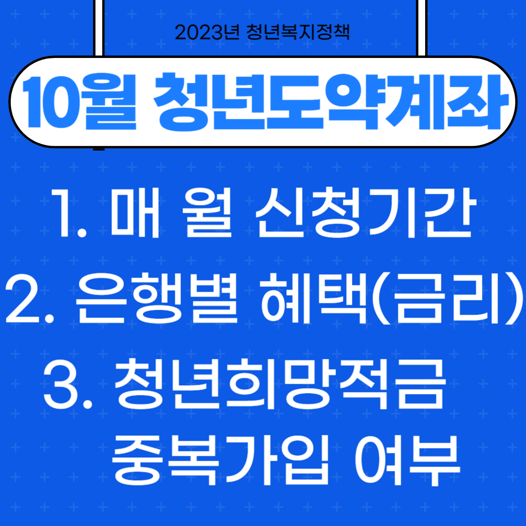 청년도약계좌 매 월 신청기간 및 가입조건