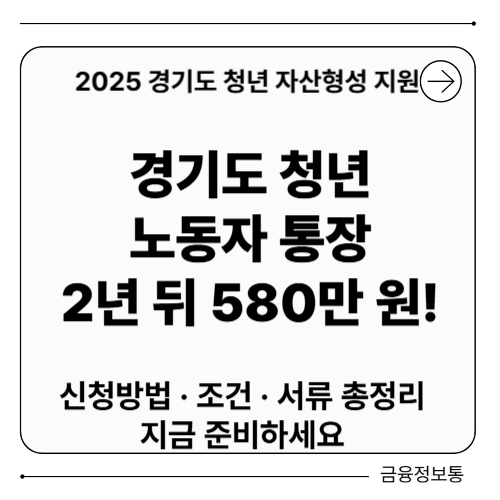 경기도 청년 노동자 통장 신청방법 [580만 원 받는 꿀팁]
