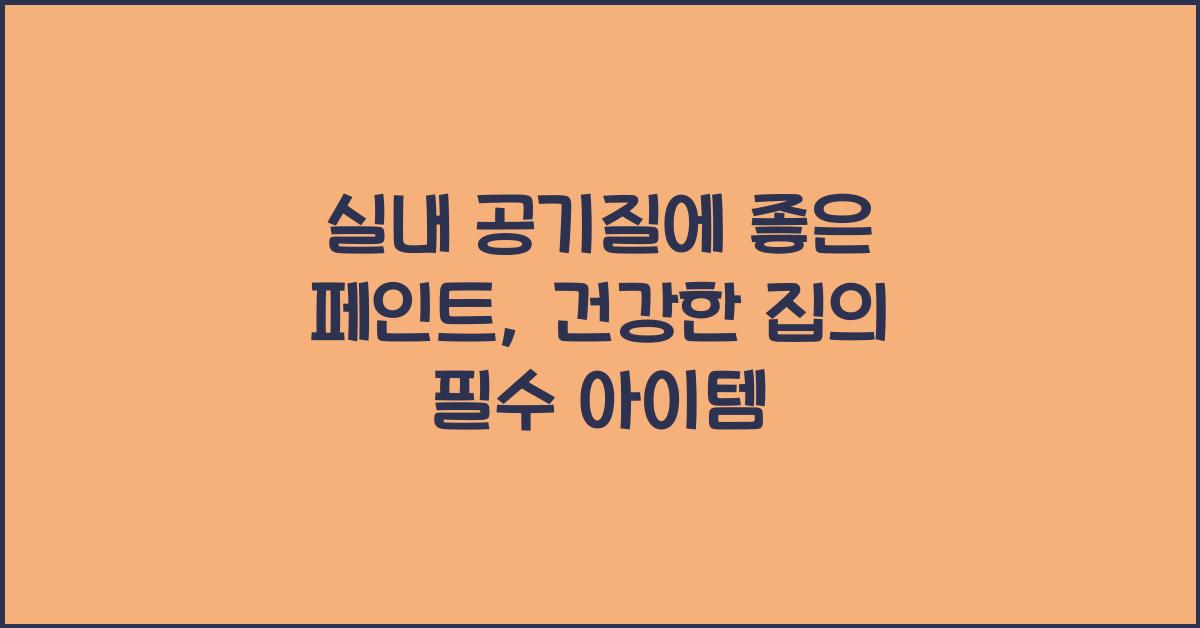 실내 공기질에 좋은 페인트
