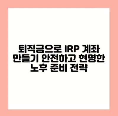 IRP 만들기/사진