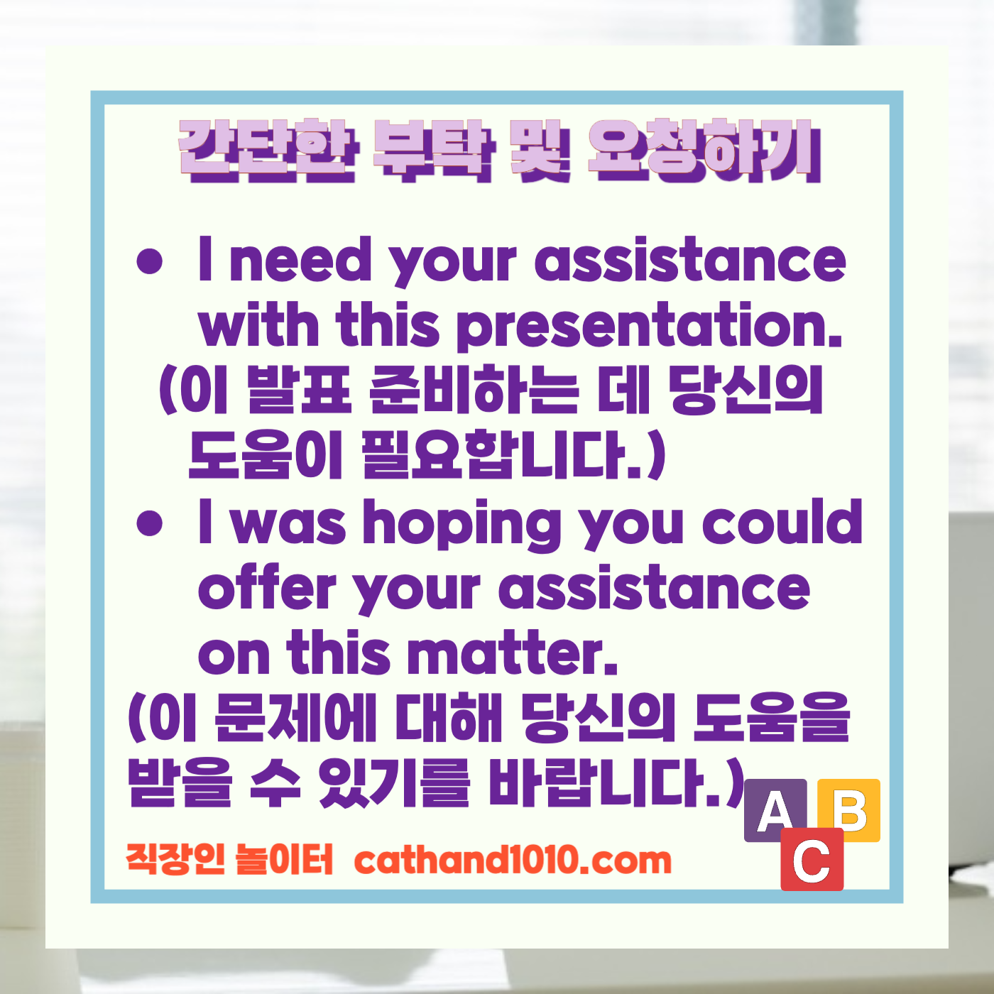 비즈니스영어 간단한 부탁 및 요청하기