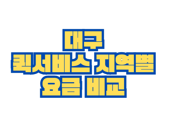 대구_퀵서비스