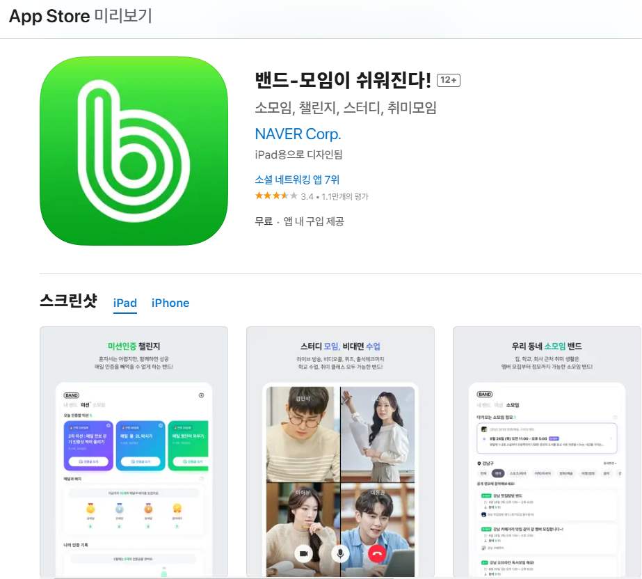 네이버밴드 naver band 앱 다운로드 설치(출처-홈페이지)