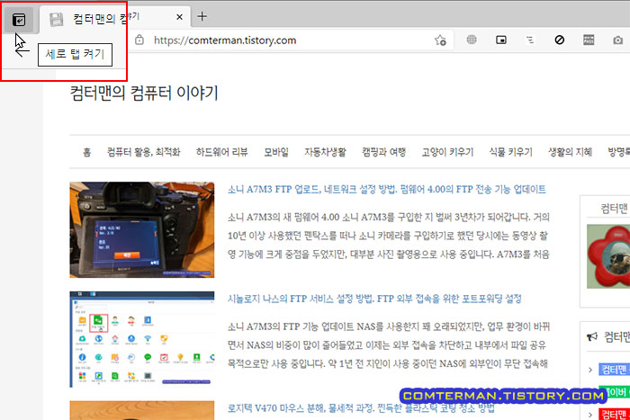 엣지 브라우저 세로 탭 켜기