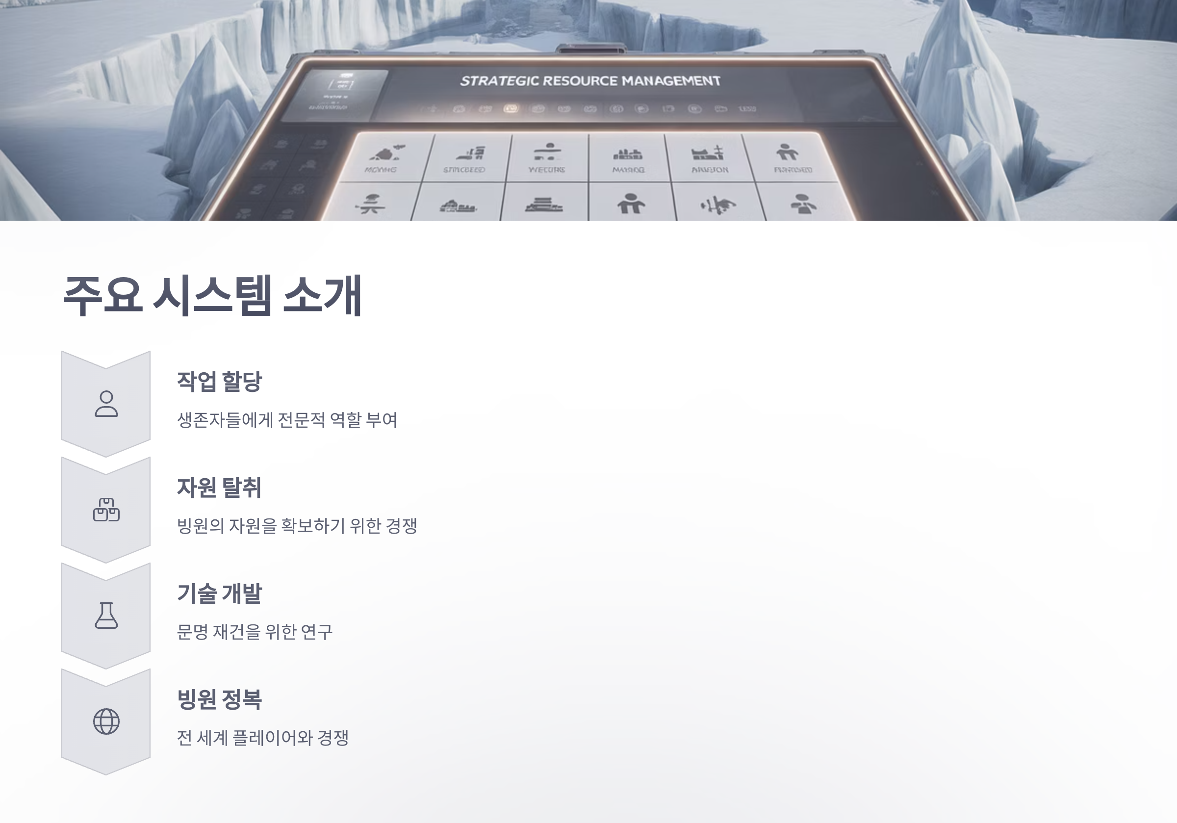 참조-화이트아웃-서바이벌,-시스템-소개-3