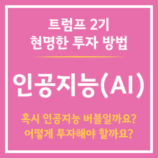 트럼프시대의 성공적인 투자 : 인공지능(AI)