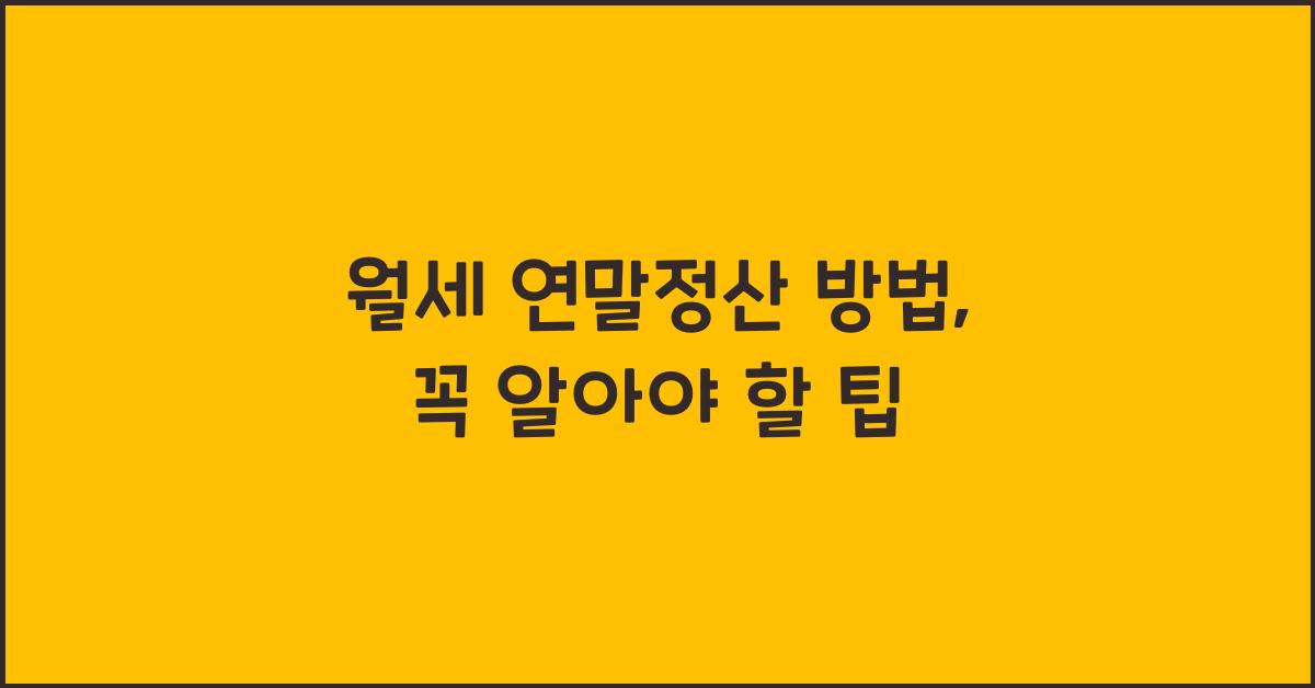 월세 연말정산 방법