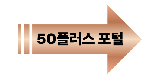 50플러스 포털
