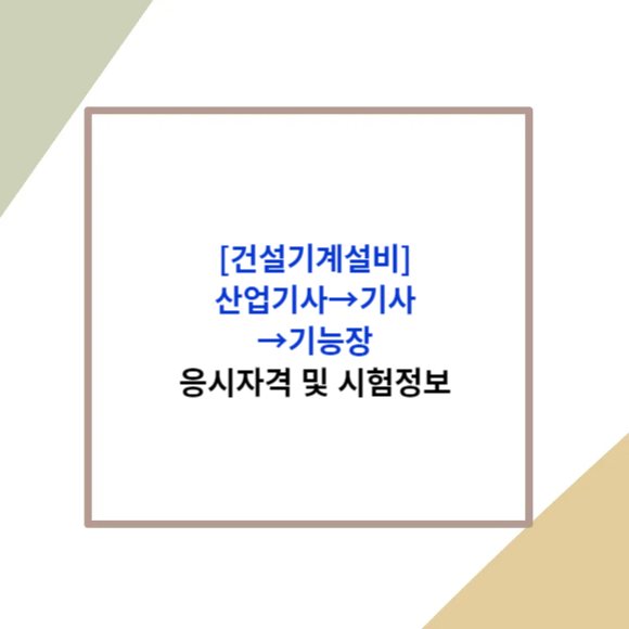 건설기계설비산업기사,기사,기능장
