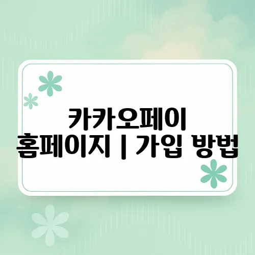 카카오페이 홈페이지｜가입 방법