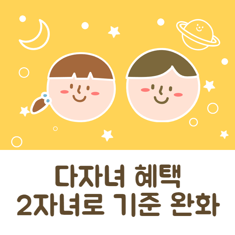 다자녀혜택_2자녀로_기준완화