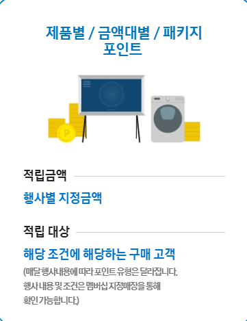 삼성전자 포인트 적립 종류