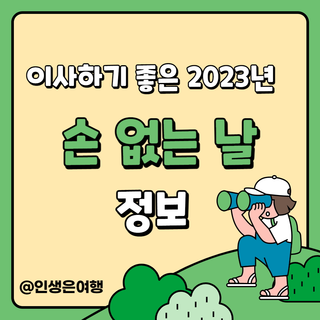 손 없는 날