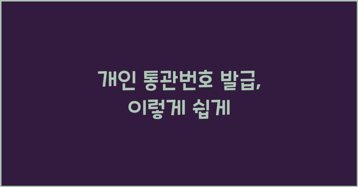 개인 통관번호 발급