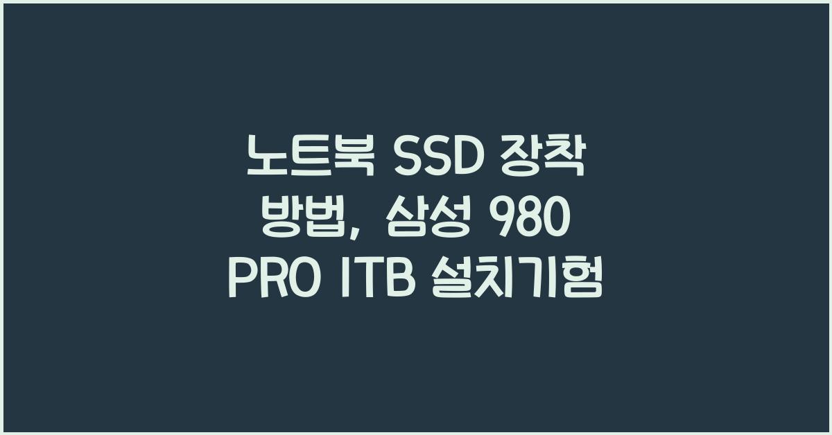 노트북 SSD 장착  
