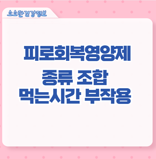 피로회복영양제