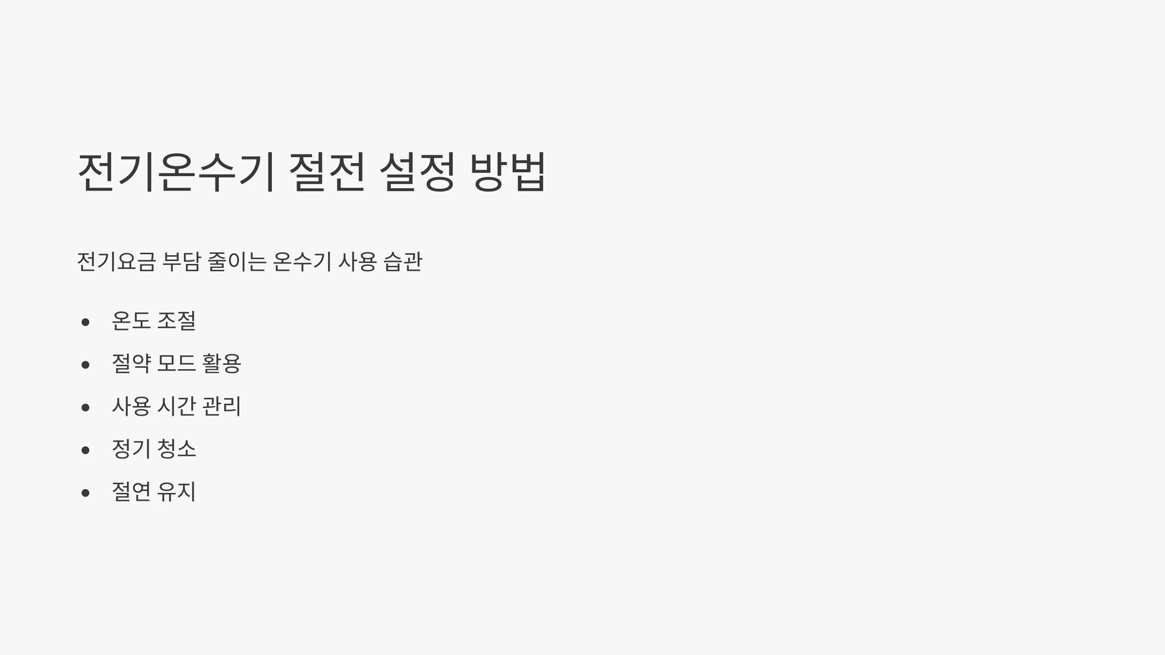 전기온수기-절전-모드-설정-방법