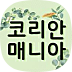 코리안매니아