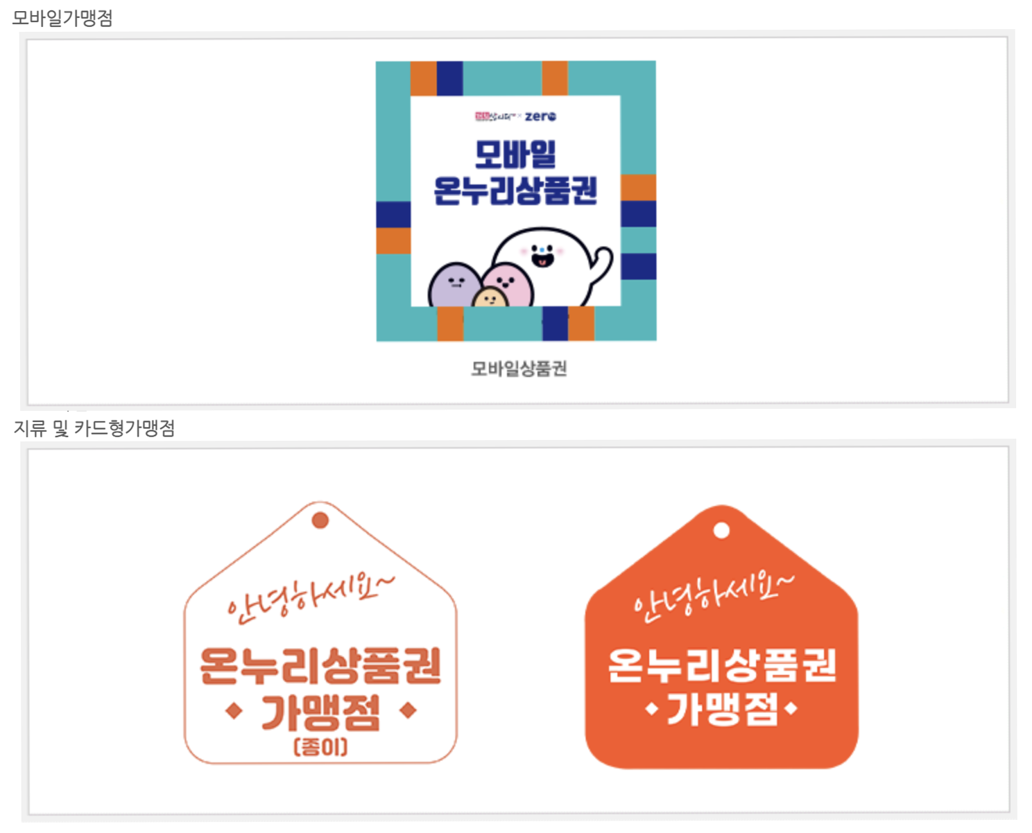 온누리상품권 모바일과 지류 및 카드형 가맹점 표식