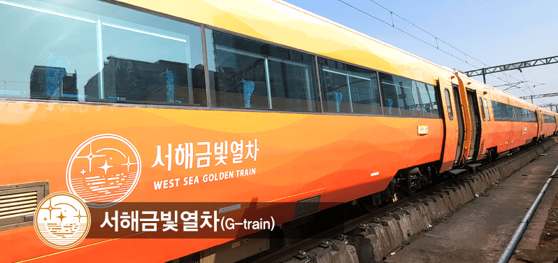 서해금빛열차 예약