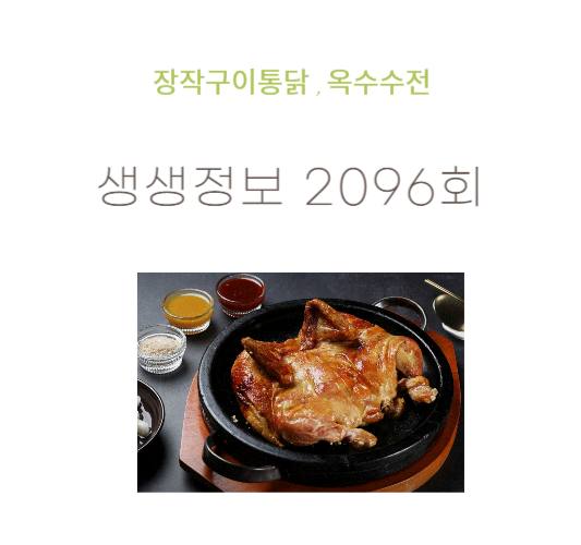 생생정보-대왕골-장작구이통닭-옥수수전-2096회