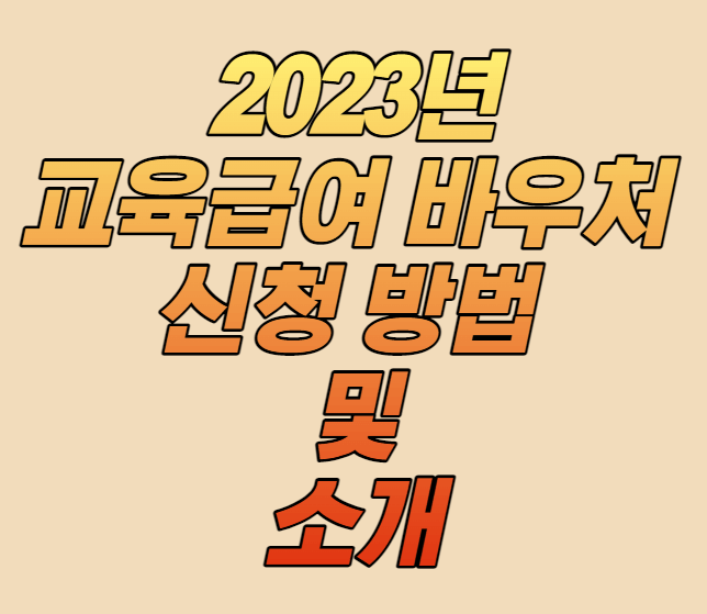 교육급여 바우처 소개