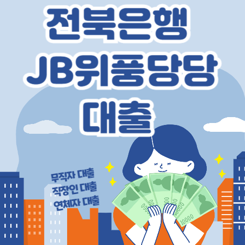 전북은행 JB위풍당당대출 신청 바로가기