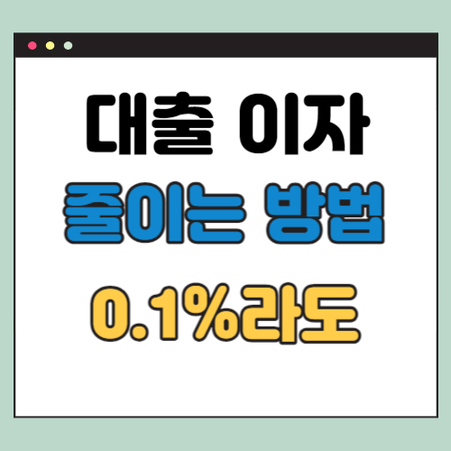 대출이자 줄이려면